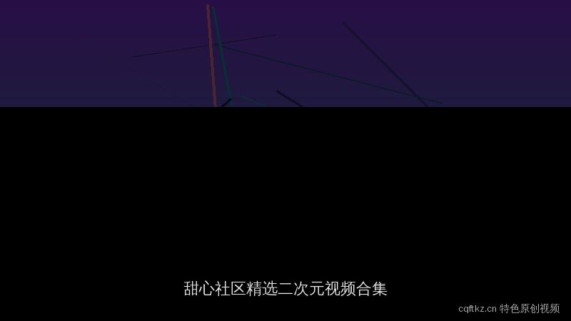 cqftkz.cn 特色原创视频资源：甜心社区精选二次元合集