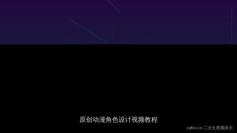 cqftkz.cn 二次元视频演示：原创动漫角色设计教程