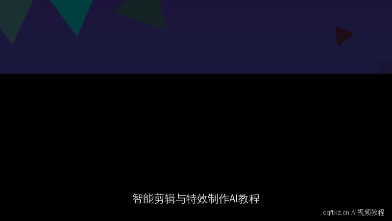 cqftkz.cn AI视频教程精选：智能剪辑与特效制作