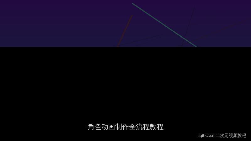 cqftkz.cn 原创二次元视频教程：角色动画制作全流程