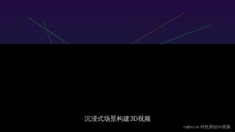 cqftkz.cn 特色3D视频演示：沉浸式场景构建教程